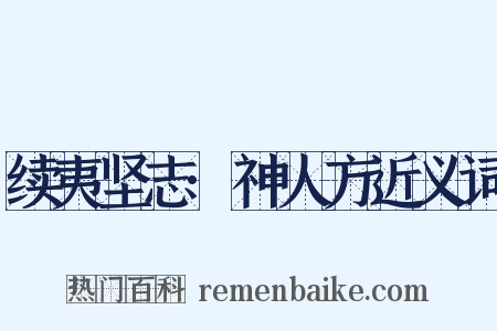 续夷坚志·神人方近义词是什么意思的图片